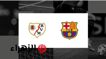 Barcelona vs Rayo Vallecano القنوات الناقلة لمباراة برشلونة ورايو فاليكانو في الدوري الإسباني 2026 بصوت حسن العيدروس