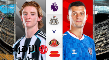 القنوات الناقلة لمباراة نيوكاسل يونايتد ضد سندرلاند newcastle vs sunderland في الدوري الانجليزي.. في ديربي تاين وير