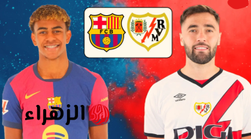 قنــاة تنقل  مباراة برشلونة ورايو فاليكانو اليوم في الدوري الاسباني بتعليق حسن العيدروس Barcelona vs Rayo Vallecano.. ماتش البارسا