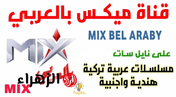 مشـاهدة ممتعـة دون توقف.. تردد قناة mix بالعربي Mix Bel Araby لمحبي مسلسلات الأكشن والدراما الأجنبية على مدار 24 سـاعة