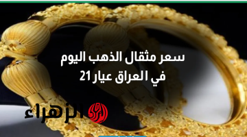 هسـه شكـد وصـل.. سعر مثقال الذهب اليوم في العراق عيار 21 الأحـد 22 مارس 2026.. تحديث لحظـى لجميع الأعيـرة