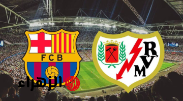 قنـوات لمتابعـة مباراة برشلونة ضد رايو فاليكانو barcelone – rayo وجووول في الدوري الاسباني 2026 بصـوت حسن العيدروس