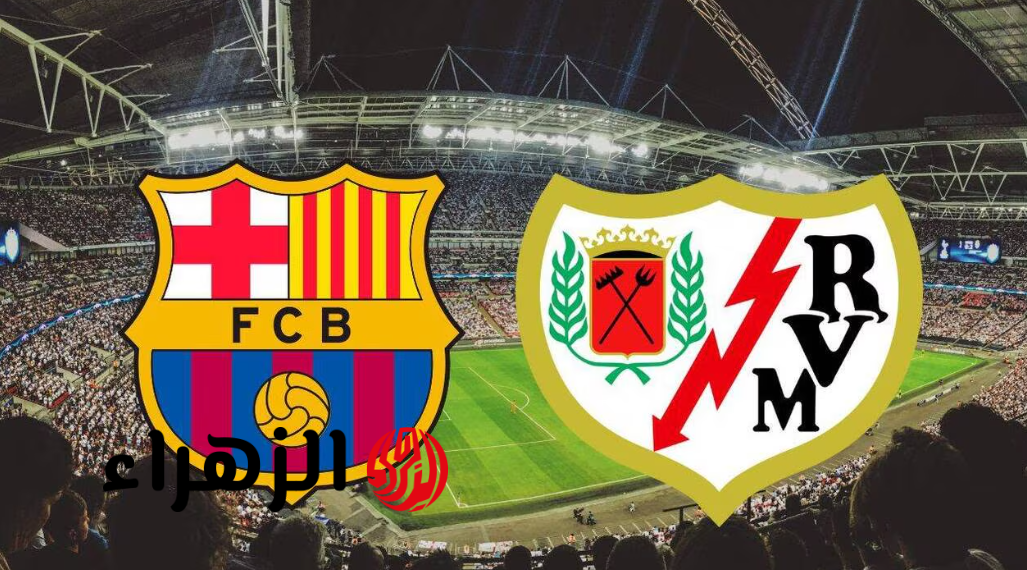 قنـوات لمتابعـة مباراة برشلونة ضد رايو فاليكانو barcelone – rayo وجووول في الدوري الاسباني 2026 بصـوت حسن العيدروس