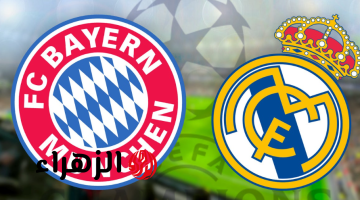 Real Madrid vs Bayern Munich موعد مباراه ريال مدريد وبايرن ميونخ في دور الـ8 دوري أبطال أوروبا (الذهـاب والايـاب) والقنوات الناقلة للمباراة