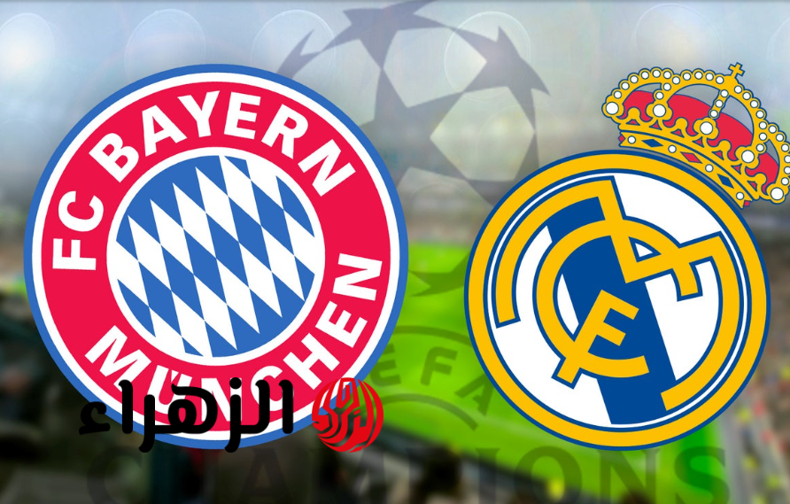 Real Madrid vs Bayern Munich موعد مباراه ريال مدريد وبايرن ميونخ في دور الـ8 دوري أبطال أوروبا (الذهـاب والايـاب) والقنوات الناقلة للمباراة