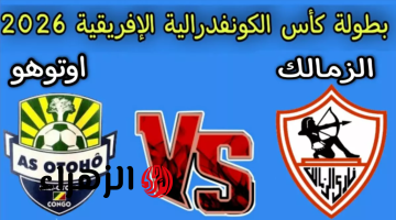 Zamalek vs Opponent.. إليك القنوات الناقلة لمباراة الزمالك في كأس الاتحاد الأفريقي 2026