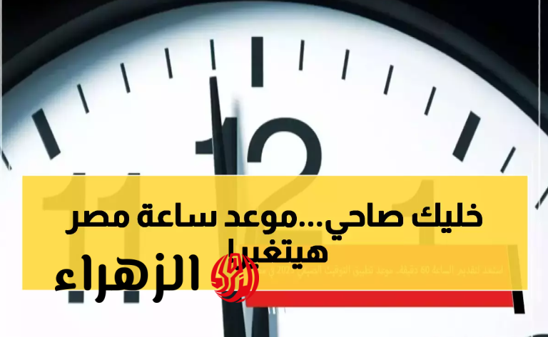 “اجراءات جـديدة” الحكومة تعلن رسمياً موعد بدء تطبيق التوقيت الصيفي لعام 2026 في مصر ومواعيد اغلاق المحلات