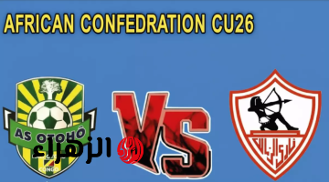 Zamalek vs Otoho.. قنـاة تذيـع مباراة الزمالك اليوم والقنوات الناقلة لكأس الكونفدرالية الإفريقية 2026
