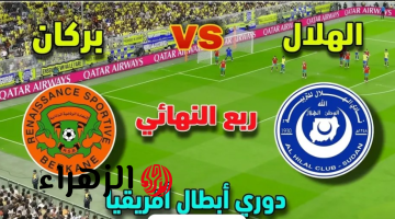 Al Hilal vs Nahdat Berkane.. ما هي القنوات الناقلة لمباراة الهلال ضد نهضة بركان اليوم في إياب ربع نهائي دوري أبطال إفريقيا 2026