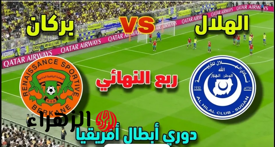 Al Hilal vs Nahdat Berkane.. ما هي القنوات الناقلة لمباراة الهلال ضد نهضة بركان اليوم في إياب ربع نهائي دوري أبطال إفريقيا 2026