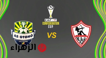شغالة الآن.. قناة مفتوحة تنقل مباراة الزمالك وأوتوهو مباشر في كأس الكونفدرالية الإفريقية 2026