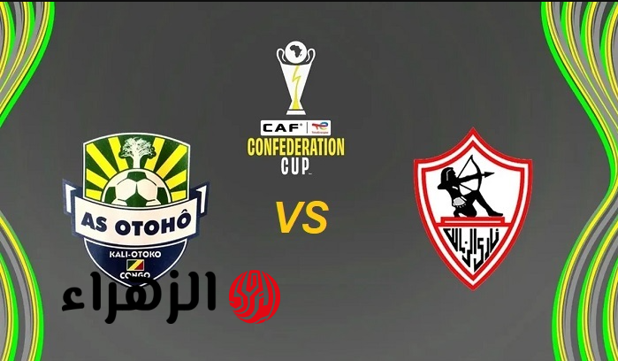 شغالة الآن.. قناة مفتوحة تنقل مباراة الزمالك وأوتوهو مباشر في كأس الكونفدرالية الإفريقية 2026