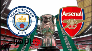 arsenal vs man city قنــاة تذيع مباراة آرسنال ضد مان سيتي بتعليق عصام الشــوالي في نهائي كاس الرابطة الانجليزي بقيادة هالاند