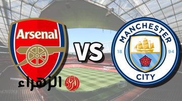 قنــاة لاذاعة مباراة آرسنال ضد مان سيتي arsenal vs man city اليوم في النهائي واهداف ضائـــعة.. ماتش ساخن