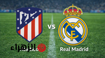 معلق مباراة ريال مدريد اليوم ضد اتليتكو مدريد في ديربي الدوري الاسباني.. ماتش Real Madrid vs Atletico Madrid