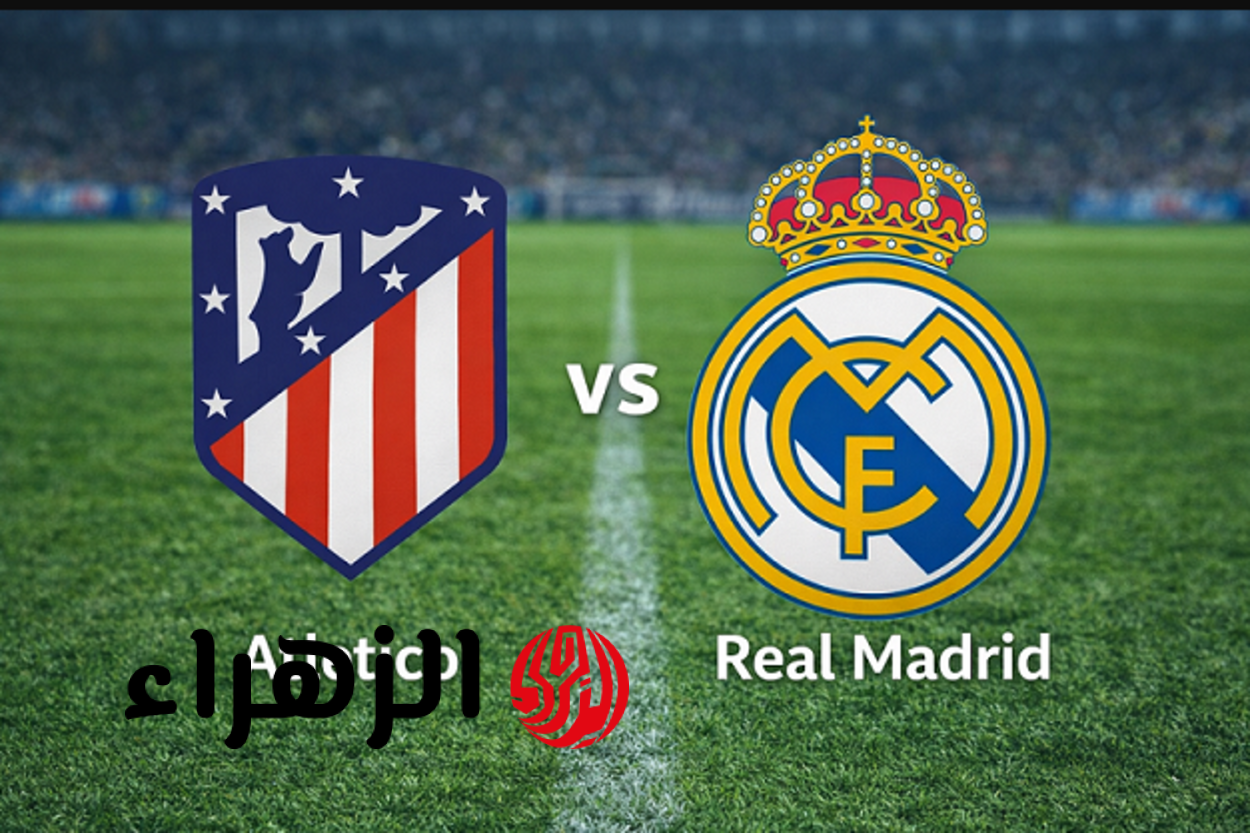 فينيسيوس.. الان تابع مباراة ريال مدريد وأتلتيكو مدريد الان في قمة الجولة التاسعة والعشرين من الدوري الإسباني