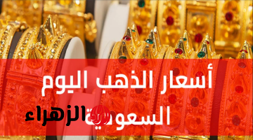 كـم وصـل بالريـال.. تعـرف على أسعار الذهب اليوم في السعودية (25 ابريل 2026) لجميـع الأعيـرة