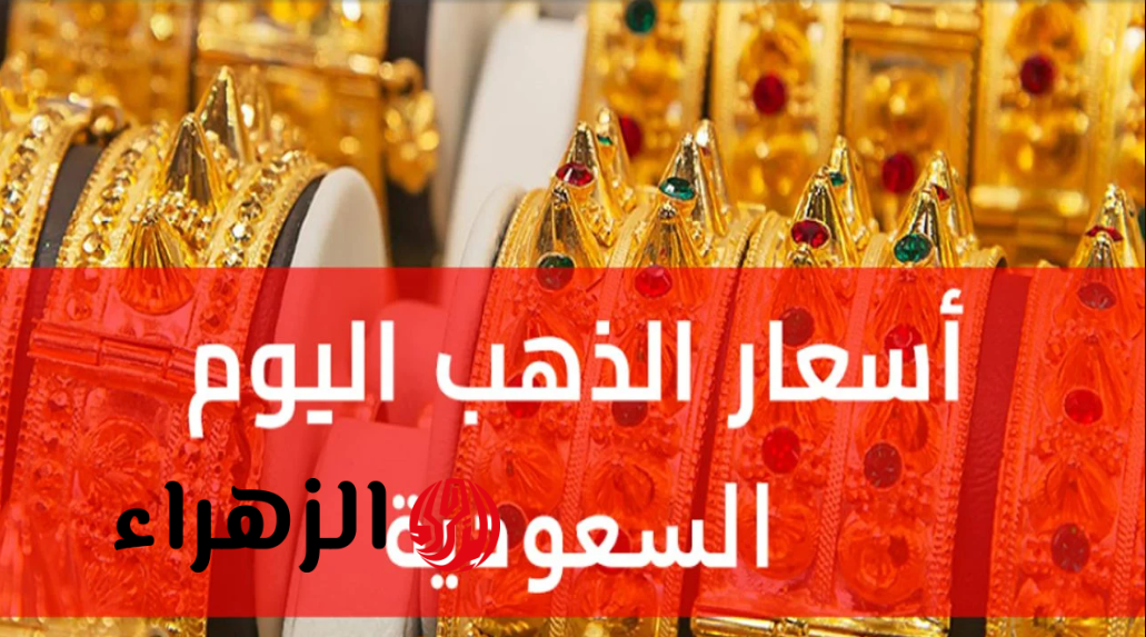 سعره ايه بالريــال.. سعر الذهب في السعودية اليوم عيـار 21 وباقي الأعيـرة وصل كـــام في محلات الصــاغة بتاريخ النهارده 6 اعـرف وصـل كـام.. أسعار الذهب اليوم في السعودية تحديث يوم الخميس 26 مارس 2026 حسـب منصة Saudi Gold Price جميـع الأعيـرة