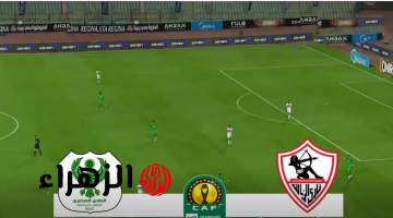 قمـة منتظـرة.. موعد مباراة الزمالك القادمة والمصري البورسعيدي بعد الفوز على اوتوهو في الكونفيدرالية والقنوات الناقلة