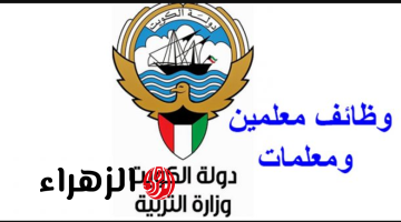 فرصـة للسودانين.. التقديم علي وظائف معلمين في الكويت للعام الدراسي 2026–2027 وفقا لهذه الشــروط