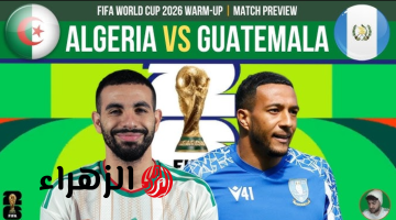 “Algeria vs Guatemala” القنوات الناقلة لمباراة الجزائر و غواتيمالا مجـانا استعداداً لكـأس العالم 2026 اليـوم