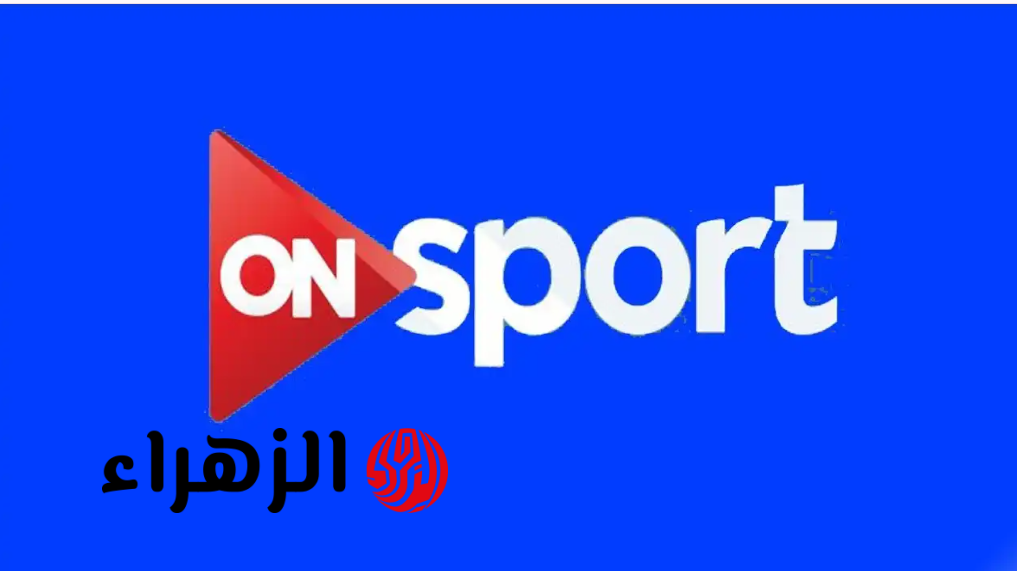 استقبالها مجانا.. تردد قناة أون سبورت الجديد ON Sports الناقلة لمباراة منتخب مصر ضد البرازيل اليوم بجودة HD