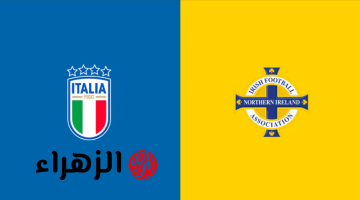 italien – nordirland قنـاة مجـانية تذيـع مباراة إيطاليا وايرلندا بصـوت عصـام الشـوالي في في الملحق الأوروبي كأس العالم 2026