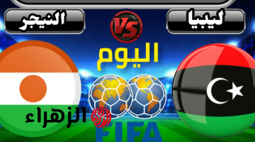قنـــاة مجانا تنقل مباراة ليبيا والنيجر الودية استعدادا لكاس العالم