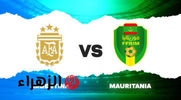 Argentina VS Mauritania.. موعد مباراة الأرجنتين وموريتانيا الودية قبل كـأس العالـم 2026 والقنوات الناقلة للمباراة