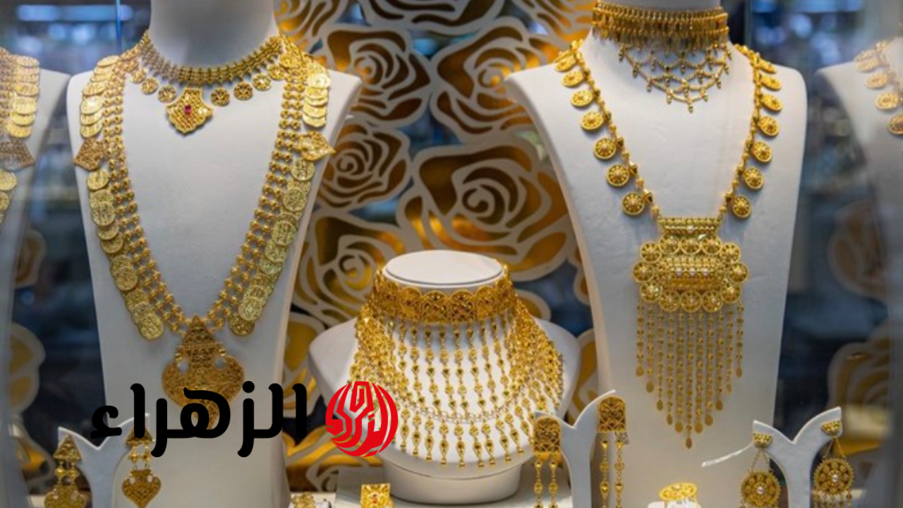 مش هتصدق الفرق كام؟.. مقارنة أسعار الذهب اليوم 2026 في مصر والسعودية والدول العربية.. الفرق الحقيقي بعد الارتفاع الأخير؟