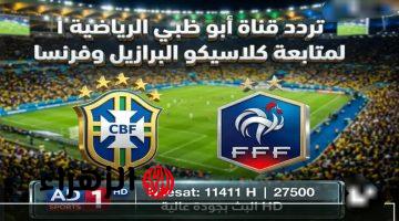 فرنسا × البرازيل مجانًا الليلة.. تردد قناة أبوظبي الرياضية المفتوحة الناقلة للمباراة HD