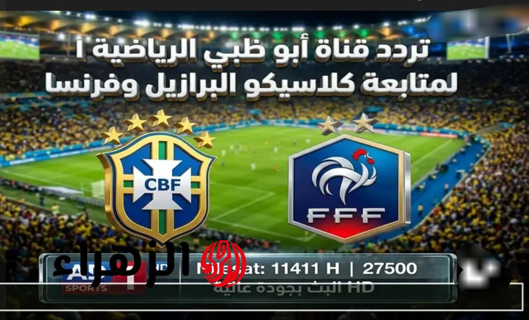فرنسا × البرازيل مجانًا الليلة.. تردد قناة أبوظبي الرياضية المفتوحة الناقلة للمباراة HD