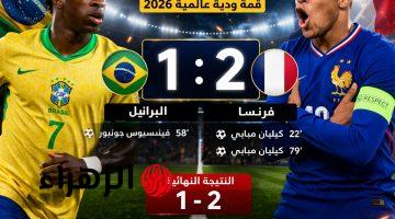 ( 1 : 2 ) Brazil vs France ..شاهد الآن ملخص مباراة البرازيل وفرنسا اليوم في قمة ودية عالمية 2026.. مباراة عالمية