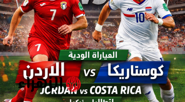 Jordan 0-0 Costa Rica مباراة الأردن وكوستاريكا الودية اليوم – موعدها والقنوات الناقلة