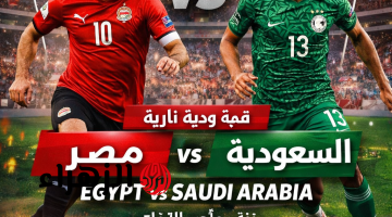 Egypt 1-0 Saudi Arabia القنوات المفتوحة الناقلة لمباراة مصر والسعودية الودية بجودة HD