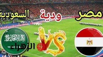 ماتش ناري منتظر.. مباراة مصر والسعودية تعرف على تردد القنوات الناقلة والموعد