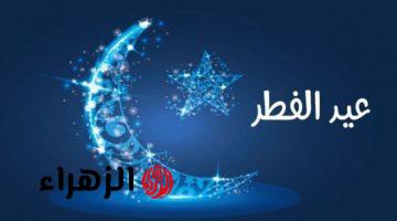عيد الفطر 2026 في مصر.. موعد أول أيام شوال 1447 ونتيجة استطلاع الهلال ومواقيت صلاة العيد