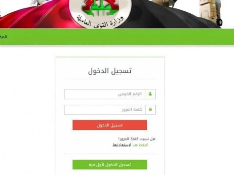بعد اجازة العيد الاستعلام عن منحة العمالة الغير منتظمة 2026 من موقع الوزارة الرسمي