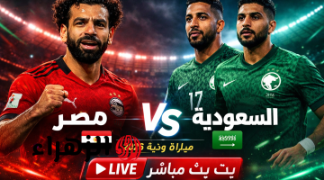 لايف مباشر.. بث مباشر لحظة بلحظة مباراة مصر والسعودية الودية 2026 بجوده خرافي