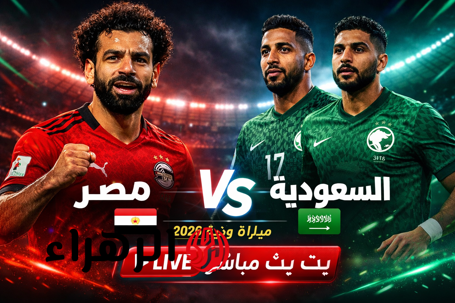 الآن LIVE.. مباراة مصر والسعودية الودية 2026 بث مباشر بدون تقطيع