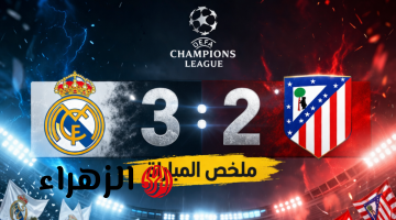 ريمونتادا نارية  ( 3 : 2 ) Real Madrid vs Atletico Madrid.. ملخص وأهداف مباراة ريال مدريد ضد أتلتيكو مدريد اليوم