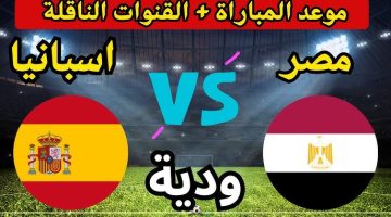 Egypt vs Spain.. موعد مباراة مصر ضد إسبانيا اليوم والقنوات الناقلة والتشكيل المتوقع استعداد لمونديال كأس العالم 2026