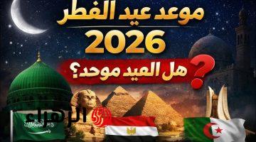 رسمياً| أول أيام عيد الفطر 2026 في مصر.. وتوقيت الصلاة في جميع أنحاء الجمهورية