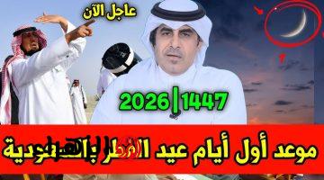 الآن بعد الرؤية الشرعية.. تحديد توقيت صلاة عيد الفطر 2026 في جميع أنحاء المملكة