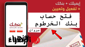 بشكـل آمـن يـازول.. متاح الان فتح حساب بنك الخرطوم بالرقم الوطنـي لجمـيع العمـلاء عبر bankofkhartoum من جميـع أنحـاء العالـم