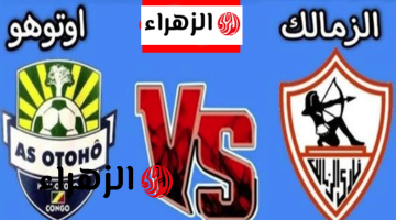 ( 2 : 1 ) Zamalek vs Otoho | شاهد احداث وملخص مباراة الزمالك وأتوهو اليوم في كأس الكونفدرالية الإفريقية 2026