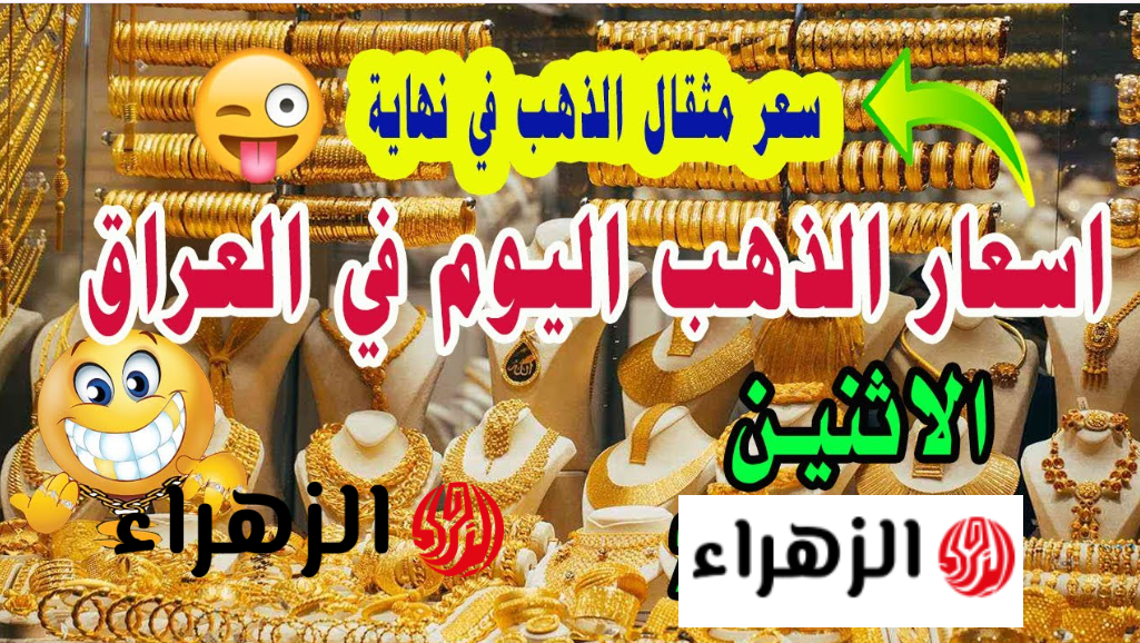 استقـرار مؤقـت.. شكـد وصل سعر مثقال الذهب اليوم عيار 21 في العراق بمحـلات الصـاغة بعد آخـر تحديث