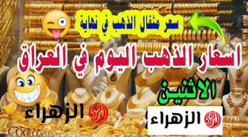 علي فين هســه.. سعر مثقال الذهب اليوم في العراق عيار 21 وسعر السبــائك كــام