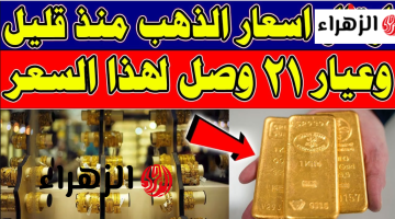 شـكد وصـل هسـه.. تعرف على سعر الذهب اليوم عيار 21 في العراق بمحلات الصاغـة.. كـم وصلت السبيكـة والأونصـة اليـوم