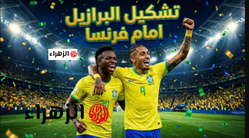“مبـابي يقـود الهجـوم” تشكيل منتخب فرنسا المتوقع اليوم في مواجهة البرازيل الودية استعدادا لكأس العالم 2026 على ملعب جيليت
